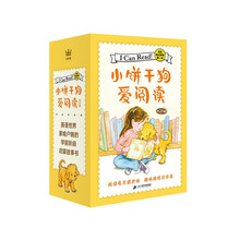 小饼干狗爱阅读（全21册）