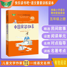 中国民间故事  名师导读版 快乐读书吧·语文要素训练读本 五年级上册 统编语文教材指定阅读书目