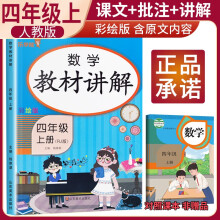 2023秋教材讲解四年级数学上册人教版 小学四年级数学教材同步讲解教材解读学霸课堂笔记 乐学熊