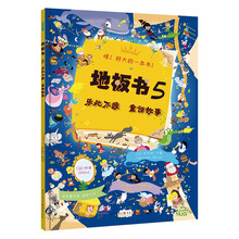 地板书5 乐此不疲 童话故事(哇!超级超级超级大的游戏书! 让孩子乐于邀请朋友游戏、分享,不再沉湎iPad和手机! 送朋友、送孩子的最好礼