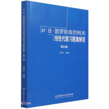 И·В·普罗斯库烈柯夫线性代数习题集解答(3)