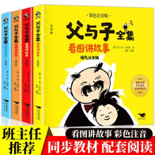 父与子全集看图讲故事 全4册彩色注音版淘气父子俩小学生课外阅读经典漫画