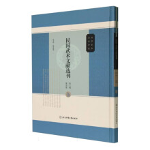 民国武术文献选刊(第2辑第5卷)(精)/中华武术典籍珍藏