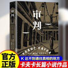 审判：卡夫卡长篇代表作