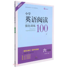 小学英语阅读强化训练100篇(6年级第4次修订有声伴读版名师特训全彩升级2022版)