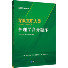 中公教育2024军队文职人员招聘考试教材：护理学高分题库