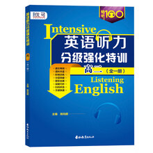 初中英语听力分级强化特训 高二 （全一册）