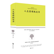 人生哲理枕边书