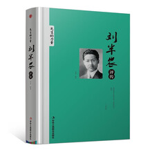 精装版】刘半农评传 先生的力量 文章入驻《新青年》文选 名人物传记书籍