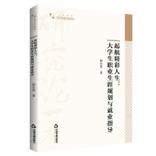 高校学术研究论著丛刊（人文社科）— 起航精彩人生：大学生职业生涯规划与就业指导