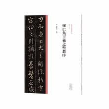 中国历代经典碑帖?行书系列  怀仁集王羲之圣教序
