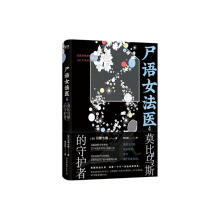 尸语女法医.4,莫比乌斯的守护者