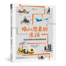 难以想象的生活 当这些发明还未被发明的时候 带孩子穿越回科技尚未走进生活的时代，感受科技塑造生活、推动社会发展的巨大力量。