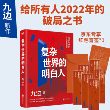 复杂世界的明白人（当当专享签名版+明白人指南小册子！在变局时代，看清努力方向！）