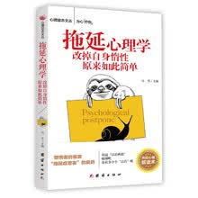 拖延心理学:改掉自身惰性原来如此简单