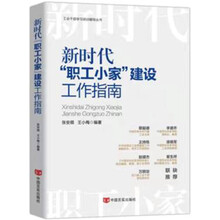 新时代“职工小家”建设工作指南