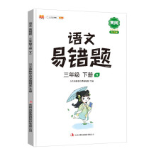 2022新版小学三年级下册语文易错题同步练习册人教版课本同步教辅重点知识归纳