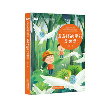 儿童文学名家精品典藏馆 奇奇怪的平行异世界