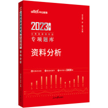 中公教育2023公务员录用考试专项题库：资料分析