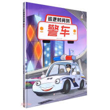 巡逻时间到(警车)(精)