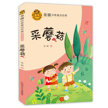 金波诗意童话经典系列:采蘑菇