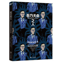 吾乃天命之人：漫画克苏鲁神话之父洛夫克拉夫特