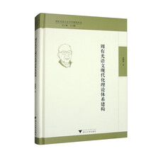 周有光语文现代化理论体系建构