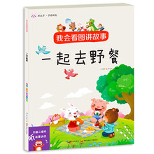 我会看图讲故事▪一起去野餐 自信口才养成早教启蒙亲子故事书 扫码听讲读