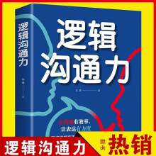 逻辑沟通力如何提升说话技巧 职场交际人际交往心理学 演讲与口才说话技巧书籍