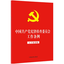 中国共产党纪律检查委员会工作条例(大字条旨版)(2022年版)(32开红皮烫金版)