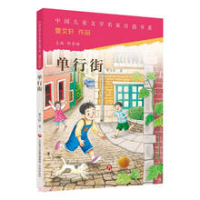 单行街/中国儿童文学名家自选书系