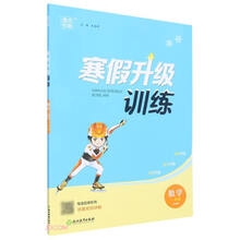 数学(1年级北师版)/寒假升级训练