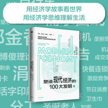 塑造现代经济的100大发明（下） 经济学普及读物 混乱 作者 蒂姆·哈福德 新作