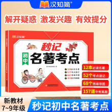 汉知简 秒记初中名著考点 2025中考语文名著考点知识七八九年级阅读理解真题训练朝花夕拾西游记必读书