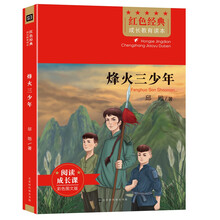红色经典成长教育读本：烽火三少年（阅读成长课，彩色图文版）
