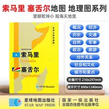 世界分国地理图·索马里 塞舌尔（全开）