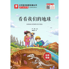 看看我们的地球(4下)/小学语文配套名著丛书