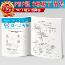 2023新版王朝霞期末活页卷六年级下册英语（人教版）