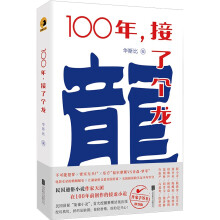 100年，接了个龙