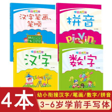 学前手写体-汉字笔画笔顺+数字+汉字+拼音【全4册】小学生汉字书写练习启蒙学前幼儿园3-8岁练字