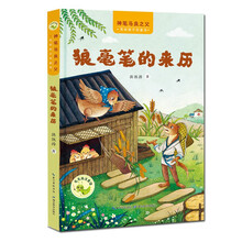 “神笔马良之父”给孩子的童话·狼毫笔的来历