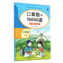 口算题卡10000道 3年级上