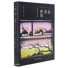 一缸一景一世界(从这本书爱上水景缸)
