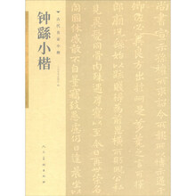 古代名家小楷 钟繇小楷