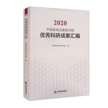 2020中国新闻出版研究院优秀科研成果汇编