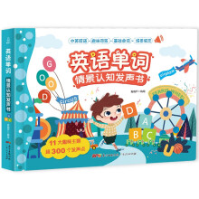 英语单词情景认知发声书