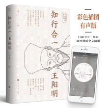 知行合一王阳明（彩色插图有声书）