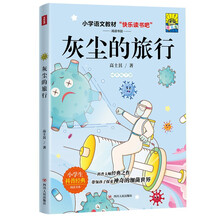 灰尘的旅行(插画版)/快乐读书吧