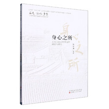 身心之所：太岳山脉古村落选样调查与研究