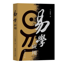 易学应用 （生活易经系列 张延生著 / 韩金英主编）